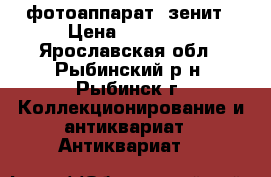 фотоаппарат  зенит › Цена ­ 20 000 - Ярославская обл., Рыбинский р-н, Рыбинск г. Коллекционирование и антиквариат » Антиквариат   
